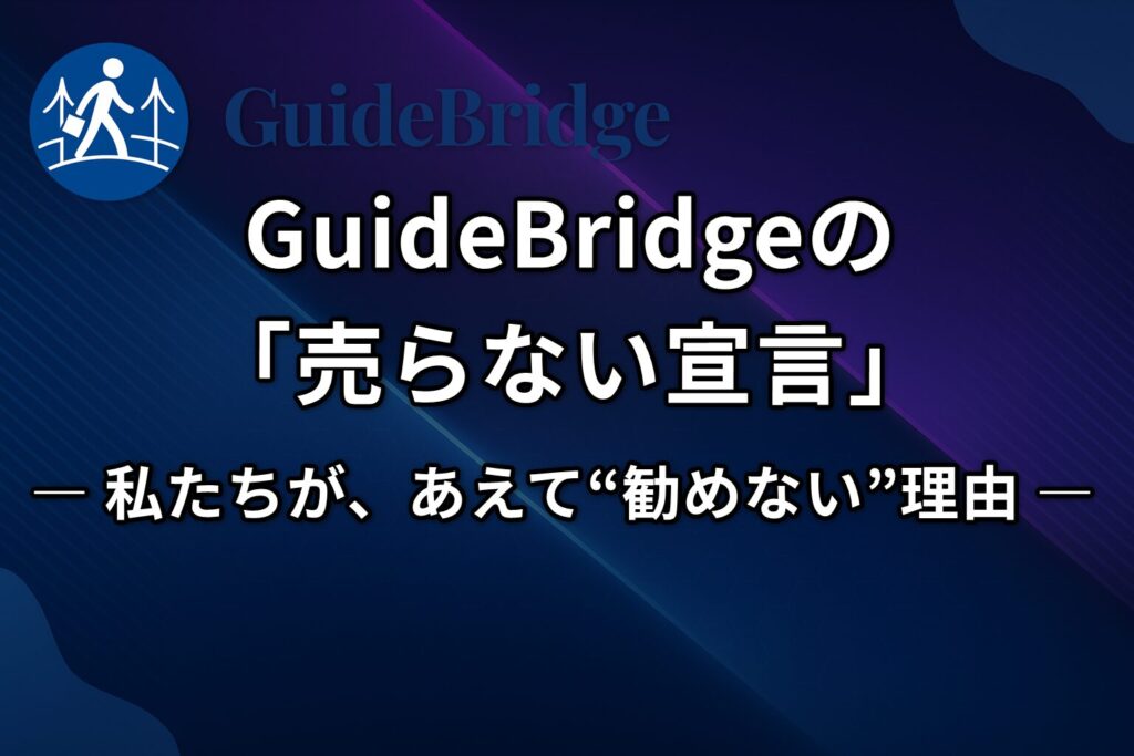 GuideBridgeの「売らない宣言」― 私たちが、あえて“勧めない”理由 ―