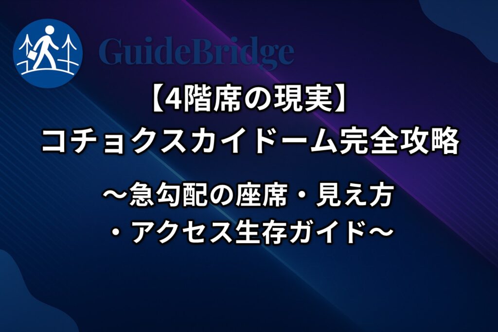 【4階席の恐怖】コチョクスカイドーム完全攻略｜急勾配の座席・見え方・アクセス生存ガイド