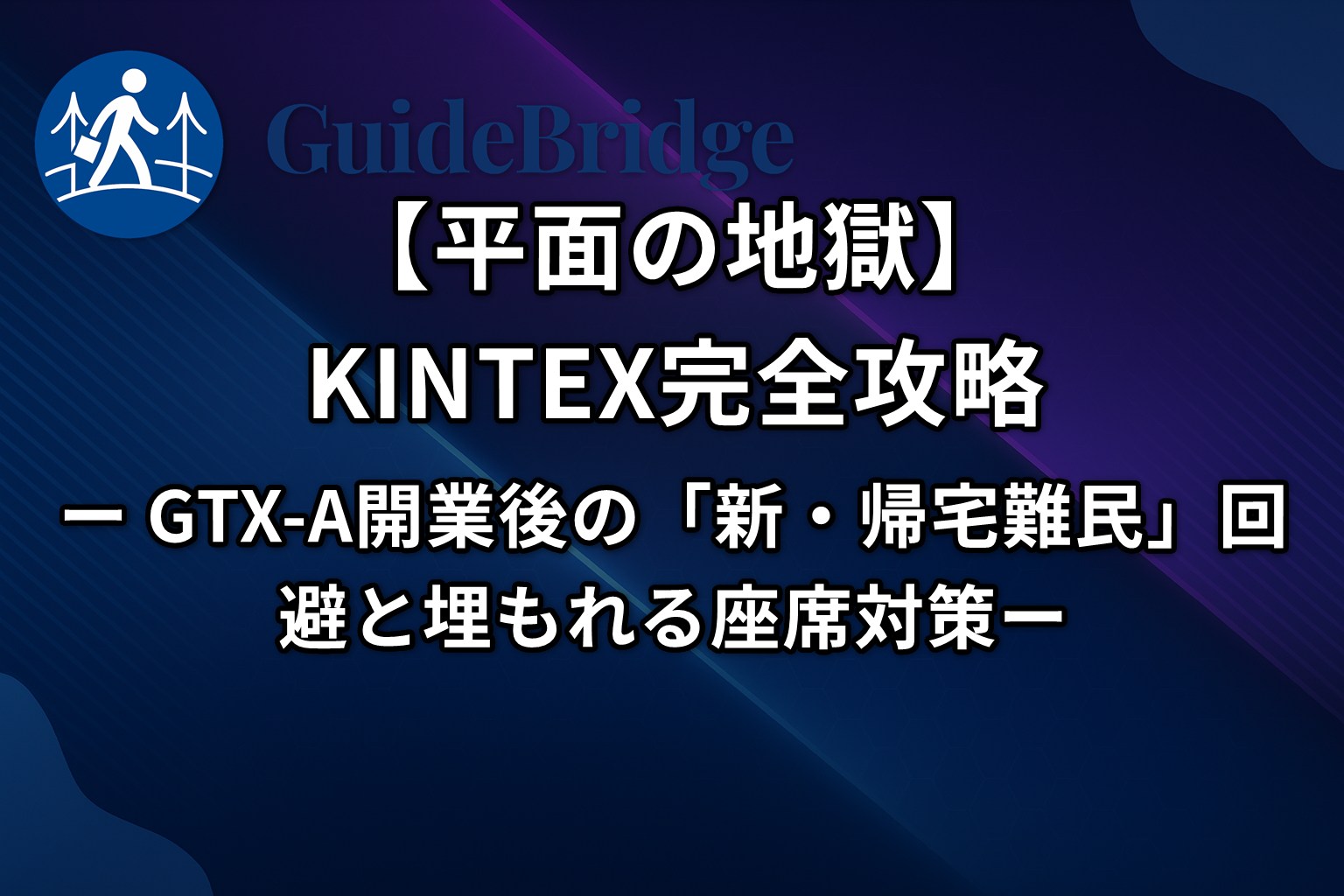 【平面の地獄】KINTEX完全攻略｜GTX-A開業後の「新・帰宅難民」回避と埋もれる座席対策