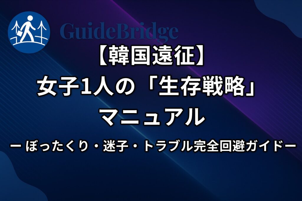 【韓国遠征】女子1人の「生存戦略」マニュアル｜ぼったくり・迷子・トラブル完全回避ガイド