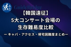 【韓国遠征】5大コンサート会場の生存難易度比較｜キャパ・アクセス・帰宅困難度まとめ