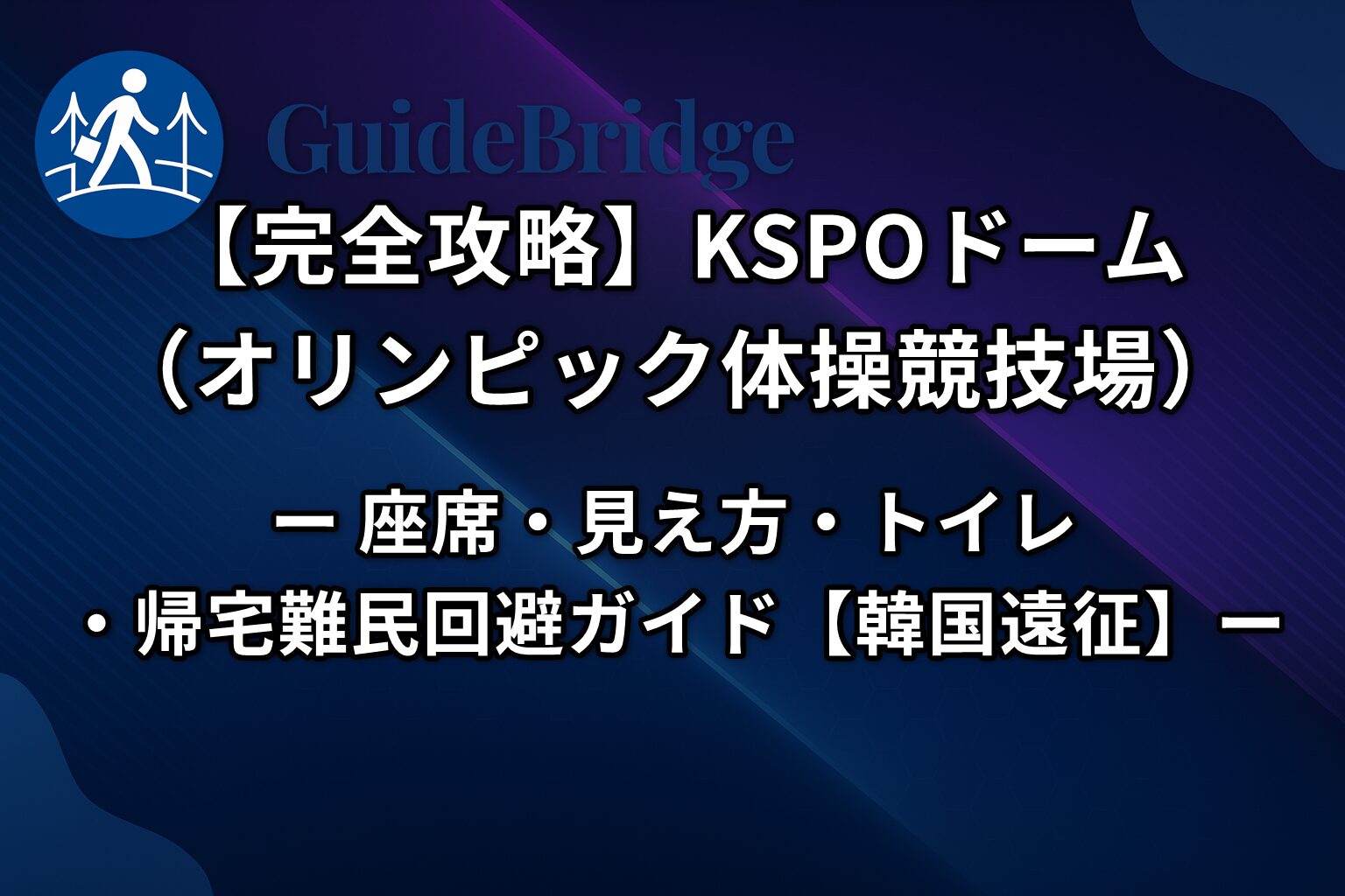 【完全攻略】KSPOドーム（オリンピック体操競技場）｜座席・見え方・トイレ・帰宅難民回避ガイド【韓国遠征】