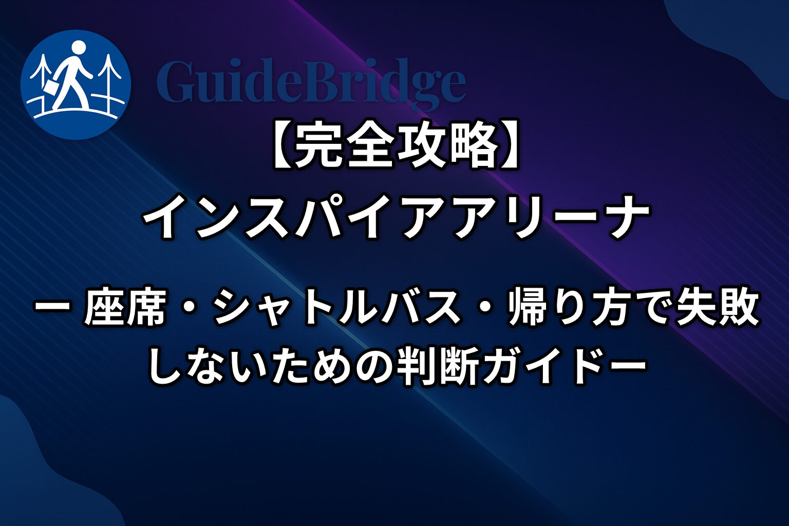 【完全攻略】インスパイアアリーナ｜座席・シャトルバス・帰り方で失敗しないための判断ガイド