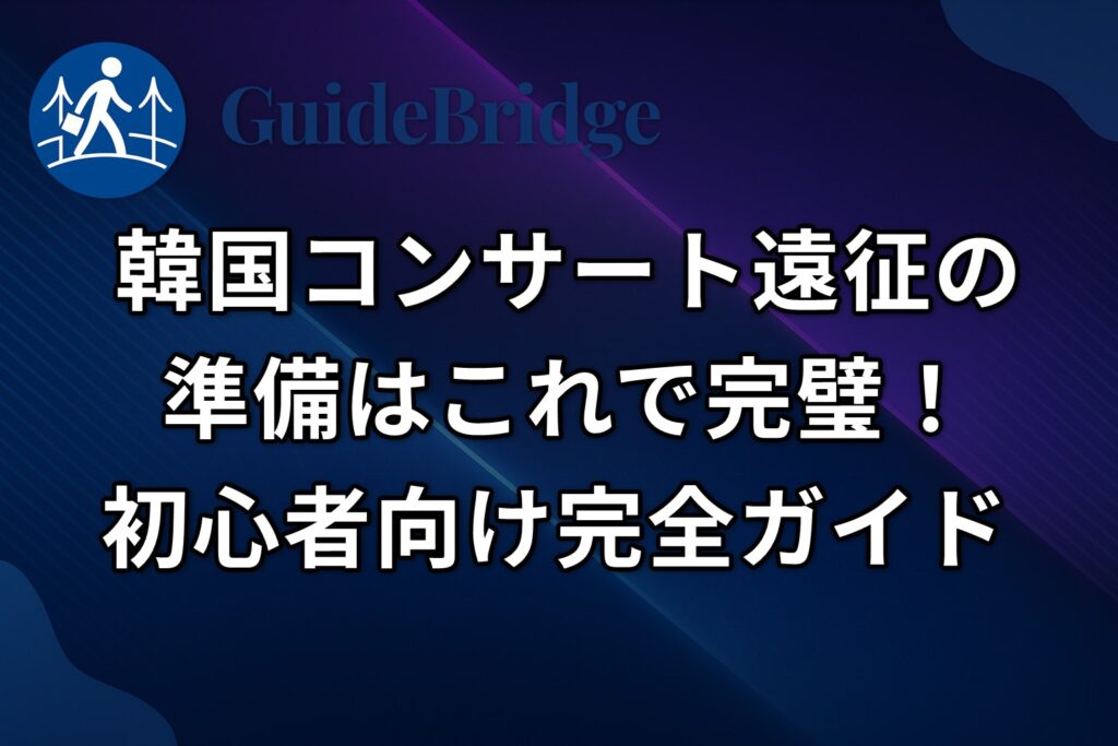 記事No.1_韓国コンサート遠征の完全準備チェックリスト