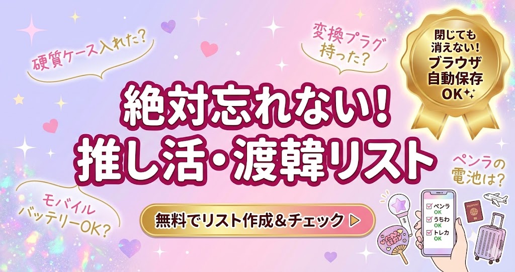 【絶対忘れない】韓国遠征・推し活持ち物ジェネレーター