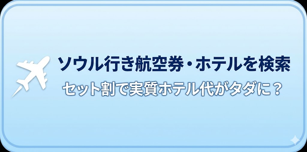 ソウル行き航空券・ホテルを検索 Trip.com