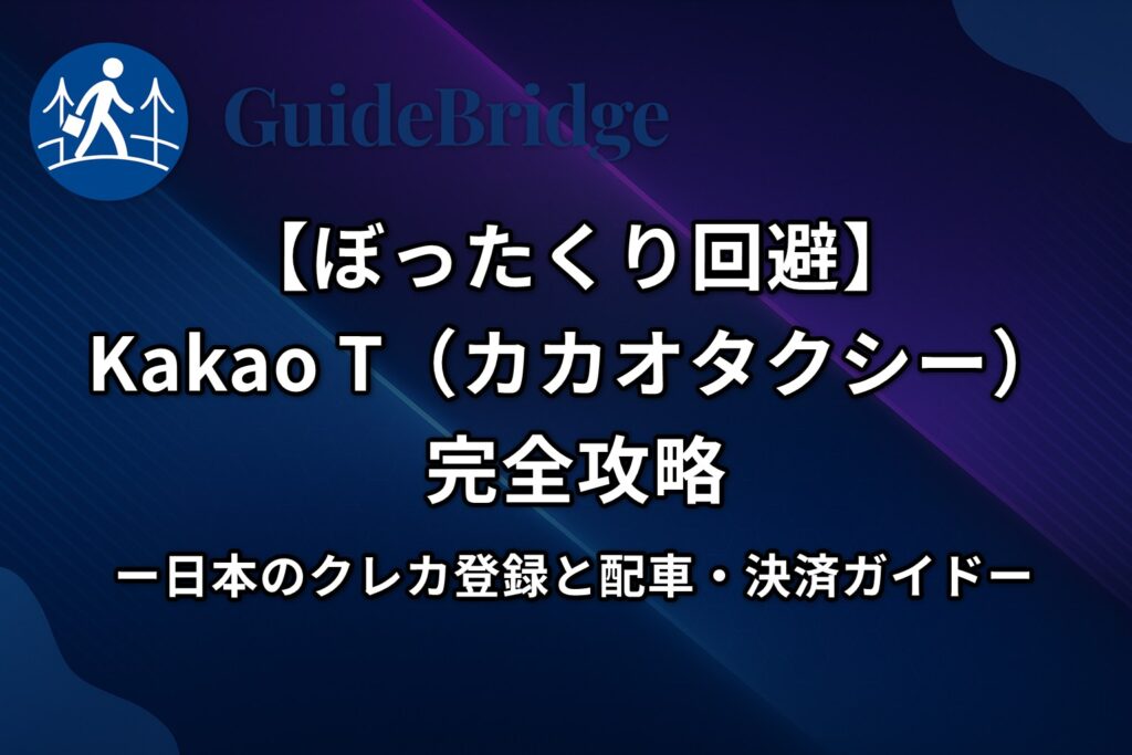 【ぼったくり回避】Kakao T（カカオタクシー）完全攻略｜日本のクレカ登録と配車・決済ガイド