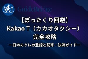 【ぼったくり回避】Kakao T（カカオタクシー）完全攻略｜日本のクレカ登録と配車・決済ガイド