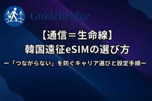 【通信＝生命線】韓国遠征eSIMの選び方｜「つながらない」を防ぐキャリア選びと設定手順