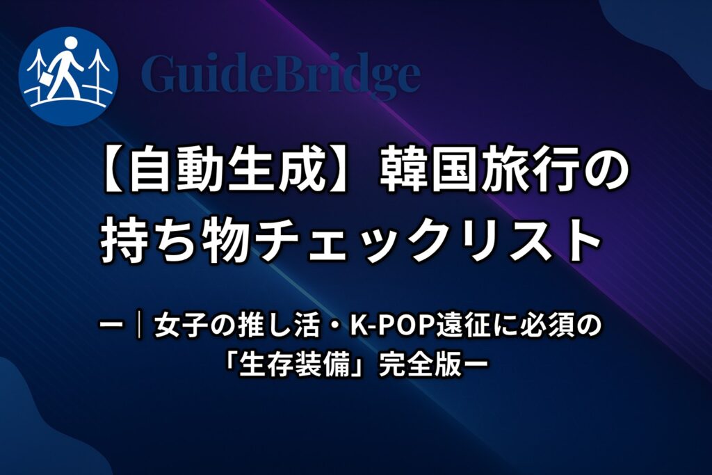 【自動生成ツール】K-POP遠征女子の「生存持ち物」完全版｜防犯・快適・推し活グッズ