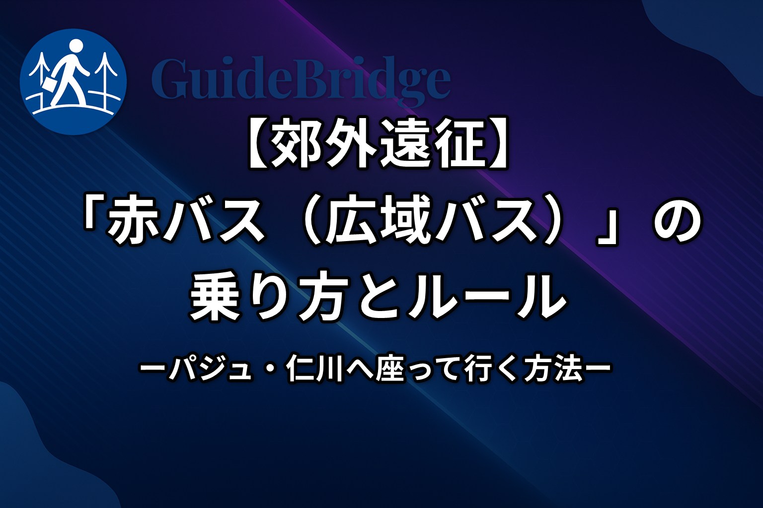 【郊外遠征】「赤バス（広域バス）」の乗り方とルール｜パジュ・仁川へ座って行く方法