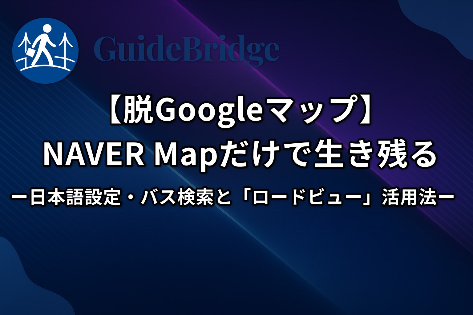 【脱Googleマップ】NAVER Mapだけで生き残る｜日本語設定・バス検索と「ロードビュー」活用法