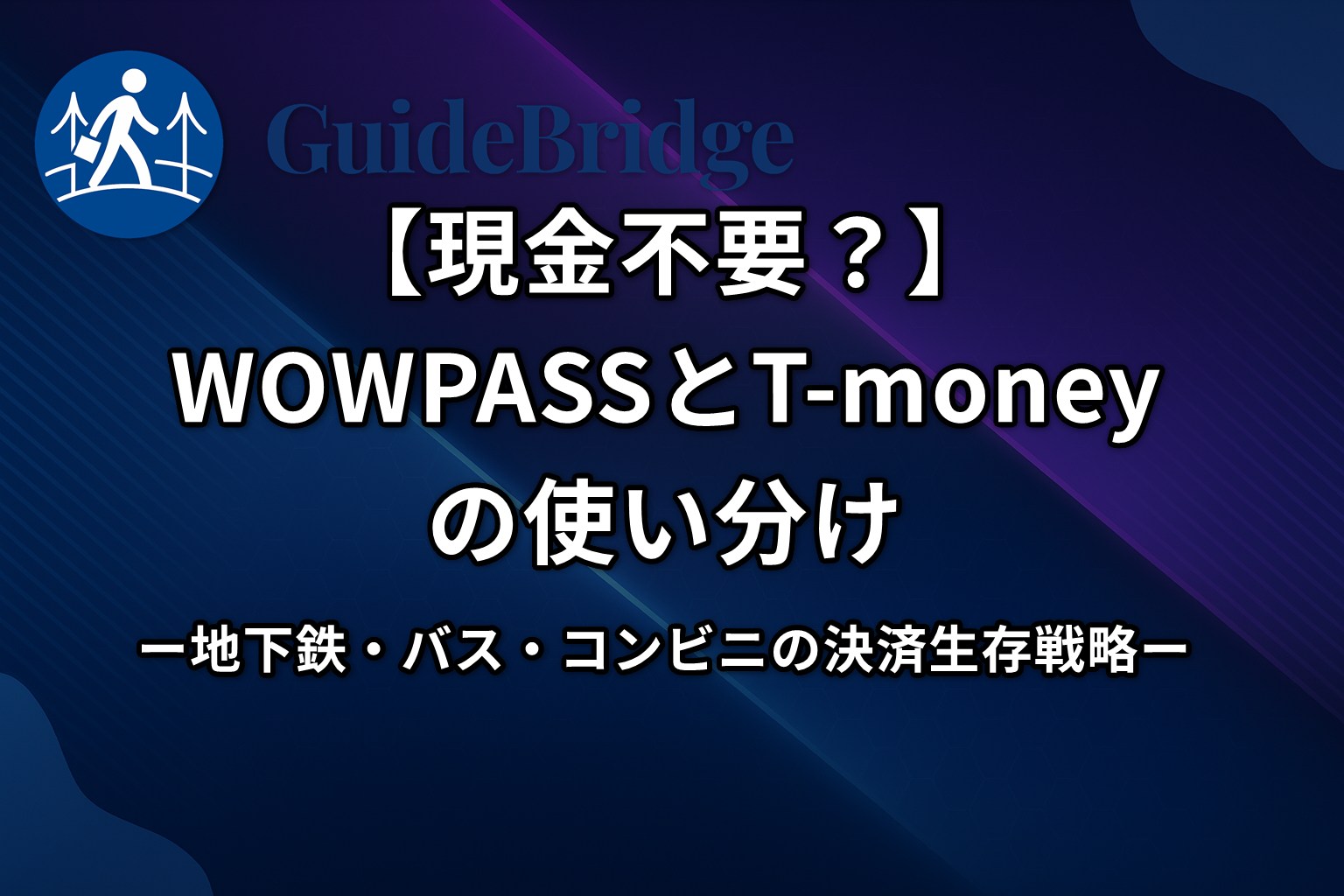 【現金不要？】WOWPASSとT-moneyの使い分け｜地下鉄・バス・コンビニの決済生存戦略