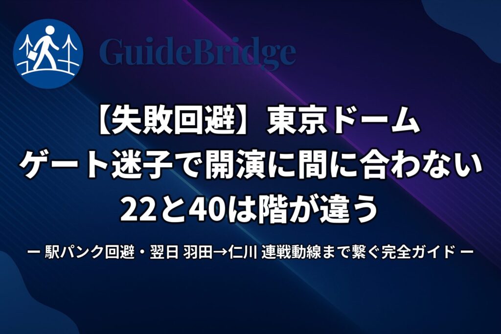 東京ドーム ゲート迷子で開演に間に合わない｜駅パンク回避・翌日韓国遠征まで繋ぐ完全ガイド アイキャッチ画像