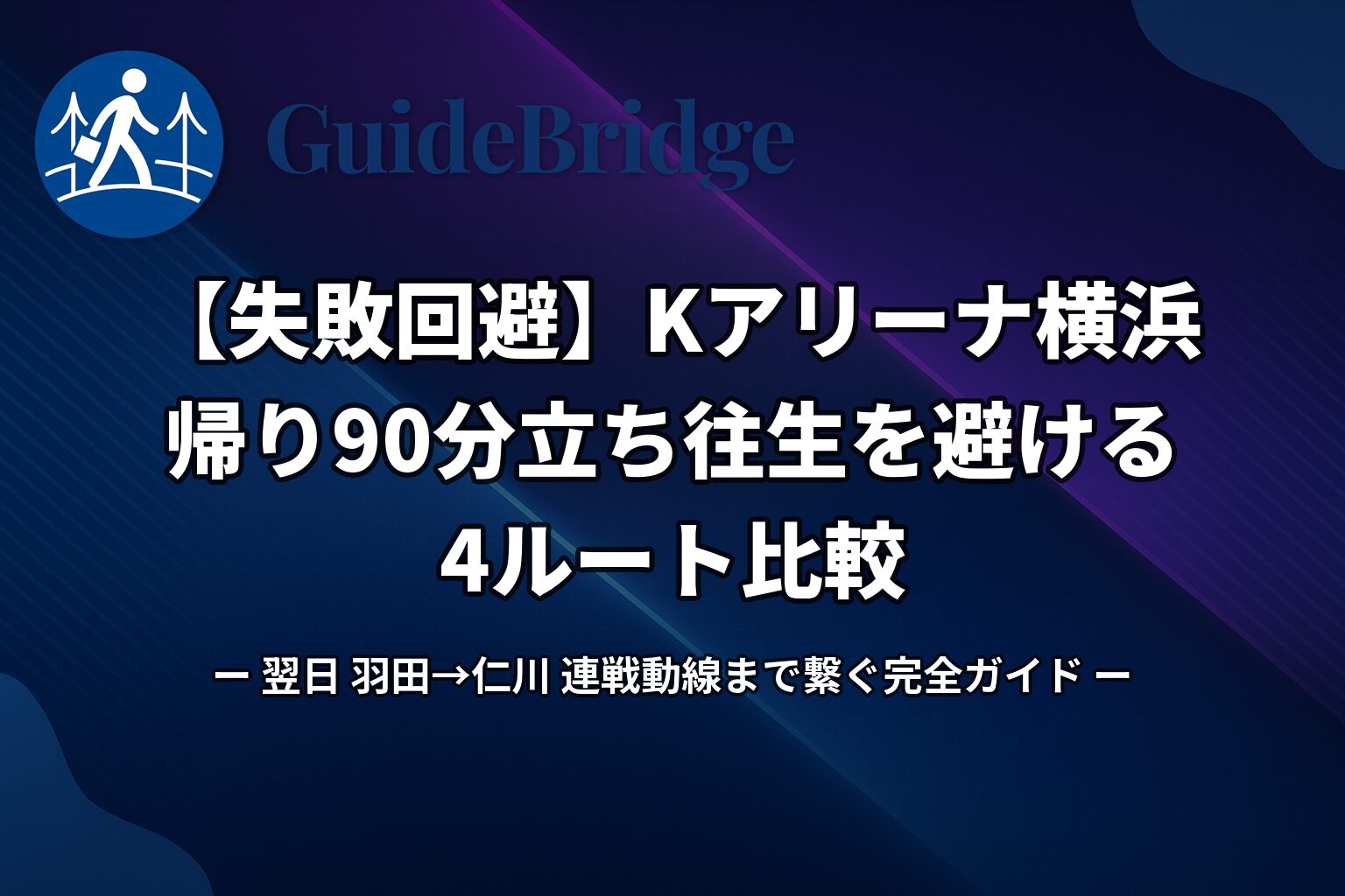Kアリーナ横浜 帰り90分立ち往生を避ける4ルート比較 アイキャッチ画像