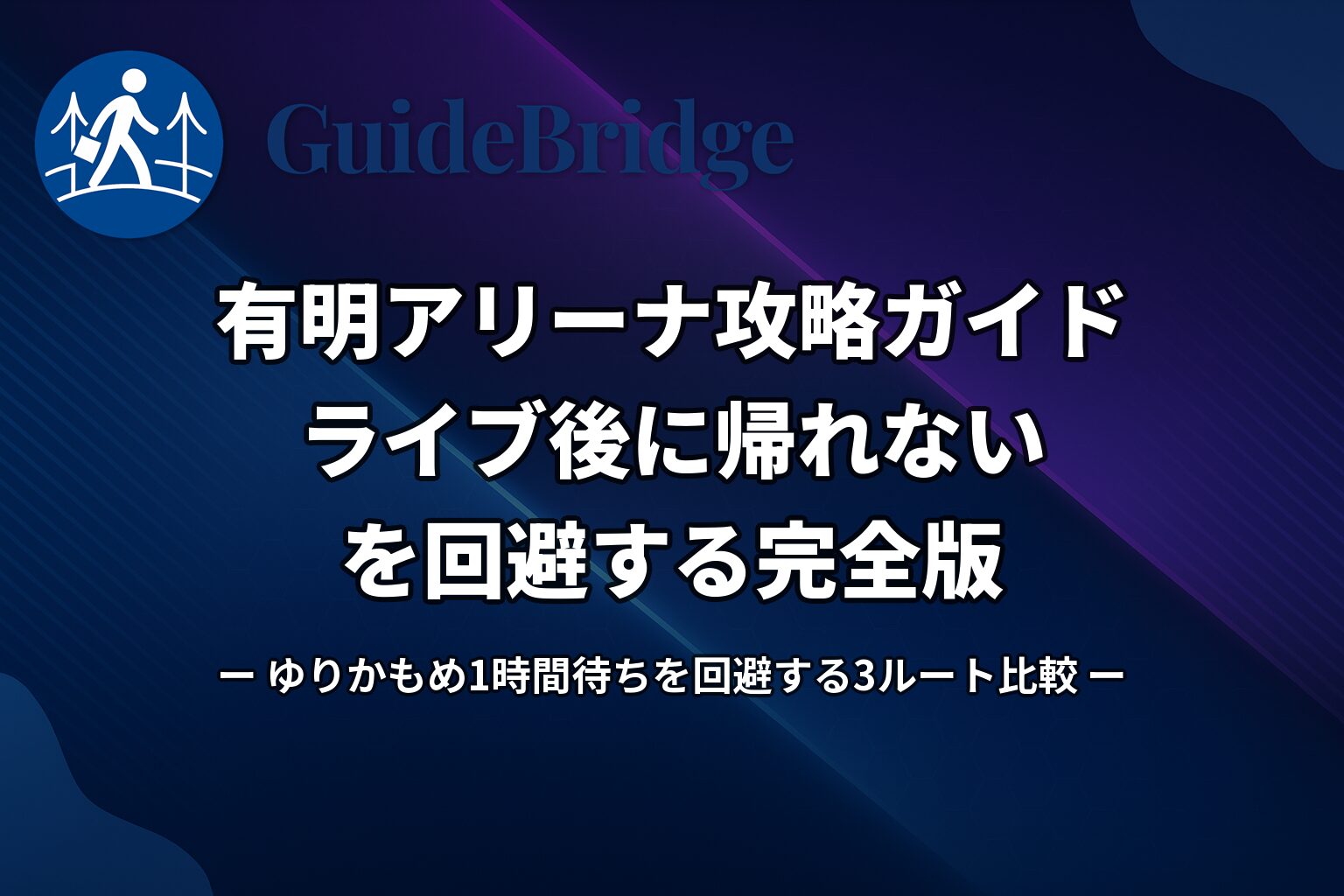有明アリーナ攻略ガイド｜ライブ後に帰れないを回避する完全版