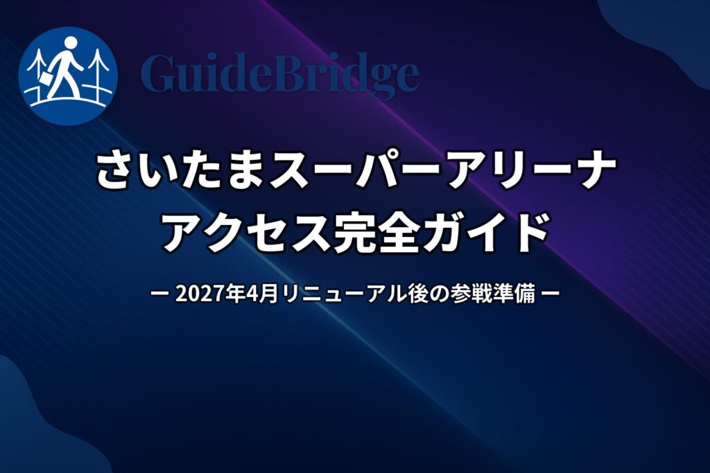 【2027年4月再開】さいたまスーパーアリーナ アクセス完全ガイド｜徒歩3分の罠と4モードの落とし穴｜500レベルは双眼鏡12倍必須（アイキャッチ）