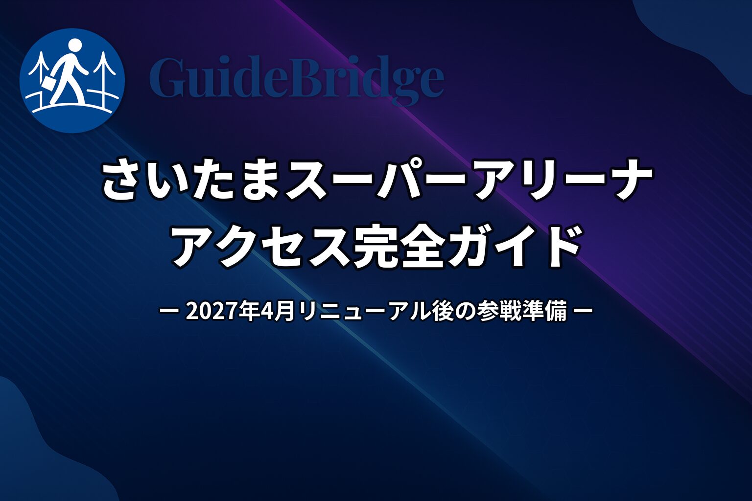 【2027年4月再開】さいたまスーパーアリーナ アクセス完全ガイド｜徒歩3分の罠と4モードの落とし穴｜500レベルは双眼鏡12倍必須（アイキャッチ）