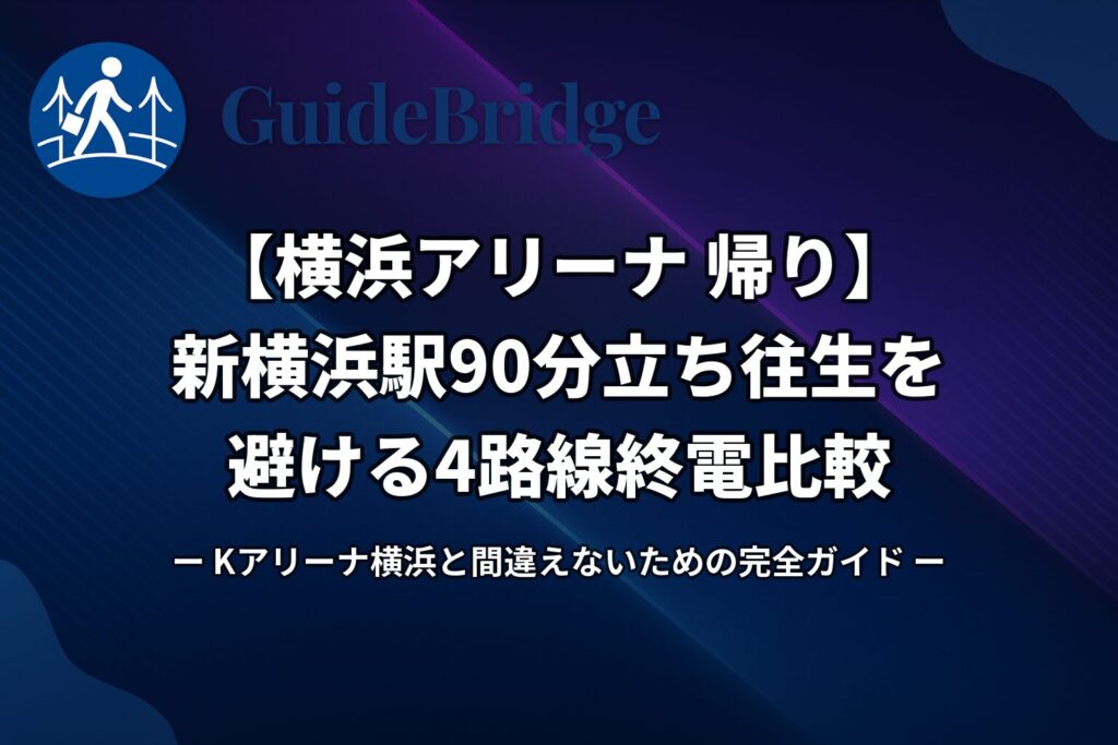 【横浜アリーナ 帰り】新横浜駅90分立ち往生を避ける4路線終電比較｜Kアリーナ横浜と間違えないための完全ガイド（アイキャッチ）