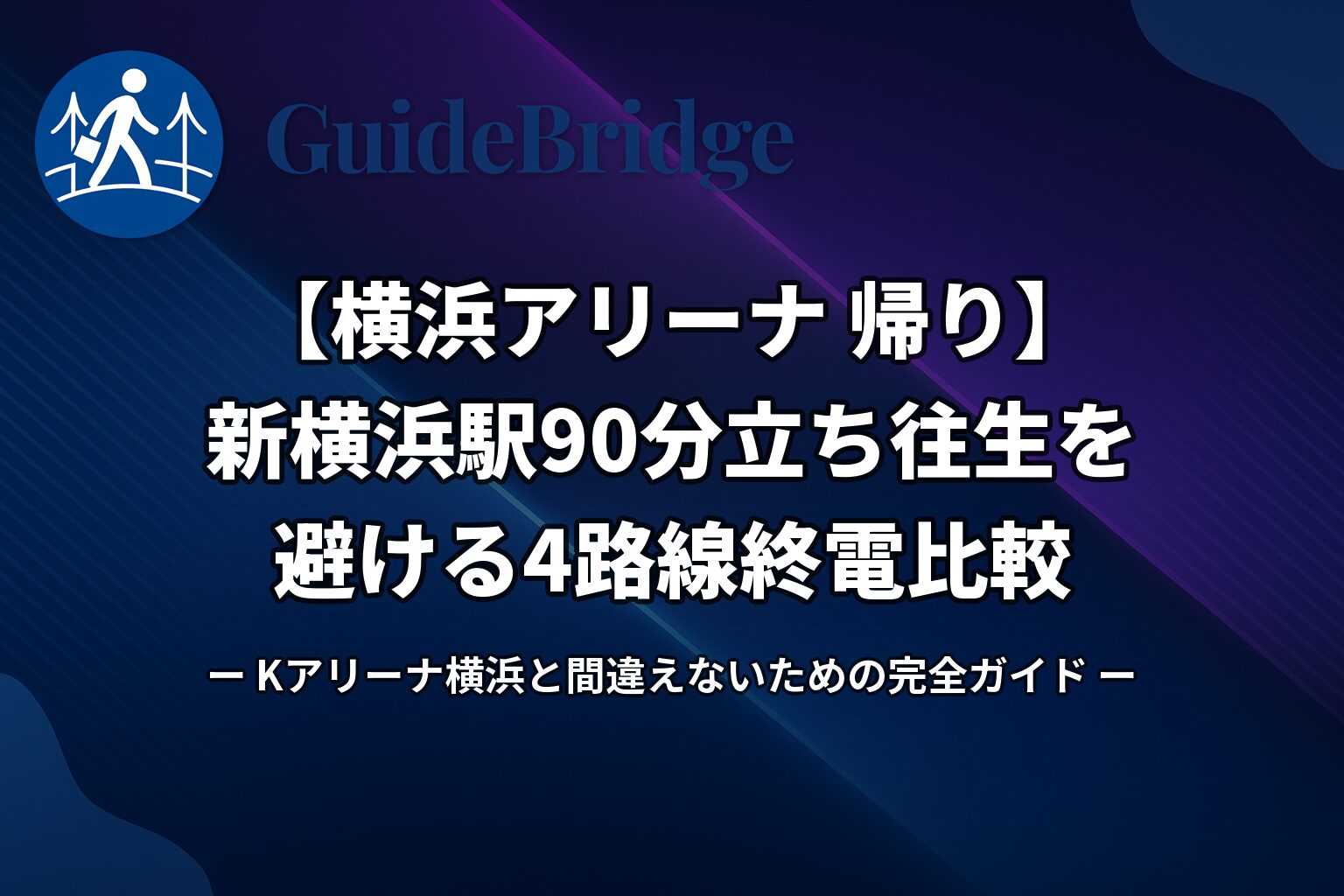 【横浜アリーナ 帰り】新横浜駅90分立ち往生を避ける4路線終電比較｜Kアリーナ横浜と間違えないための完全ガイド（アイキャッチ）