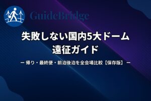 失敗しない国内5大ドーム遠征ガイド｜帰り・最終便・前泊後泊を全会場比較【保存版】（アイキャッチ）