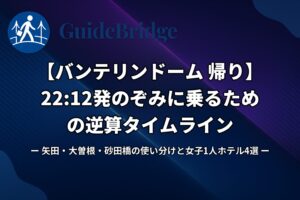 【バンテリンドーム 帰り】22:12発のぞみに乗るための逆算タイムライン｜矢田・大曽根・砂田橋の使い分けと女子1人ホテル4選（アイキャッチ）