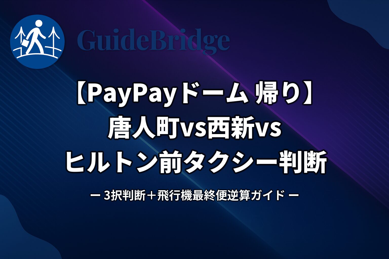 【PayPayドーム 帰り】飛行機最終便に間に合うか?唐人町vs西新vsヒルトン前タクシー3択判断＋海風サバイバル｜女子1人ホテル4選付き完全ガイド（アイキャッチ）