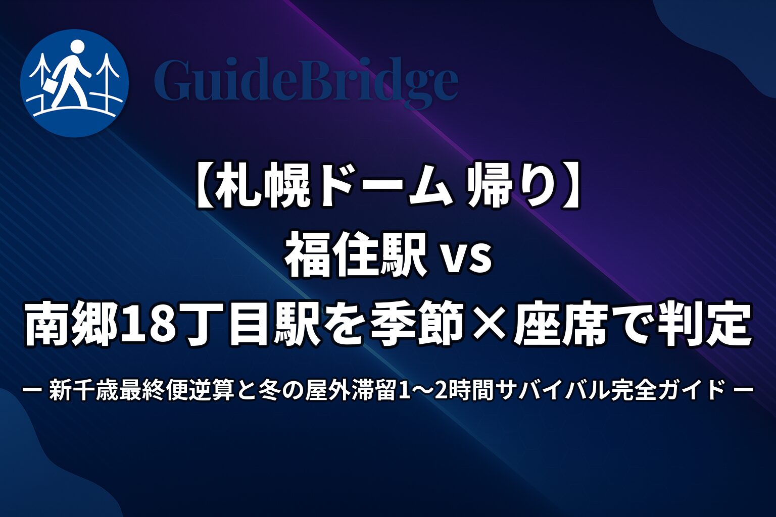 【札幌ドーム 帰り】福住駅 vs 南郷18丁目駅を季節×座席で判定｜新千歳最終便逆算と冬の屋外滞留1〜2時間サバイバル完全ガイド（アイキャッチ）