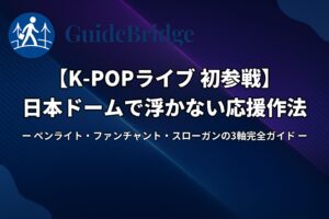 【K-POPライブ 初参戦】日本ドームで浮かない応援作法｜ペンライト・ファンチャント・スローガンの3軸完全ガイド（アイキャッチ）