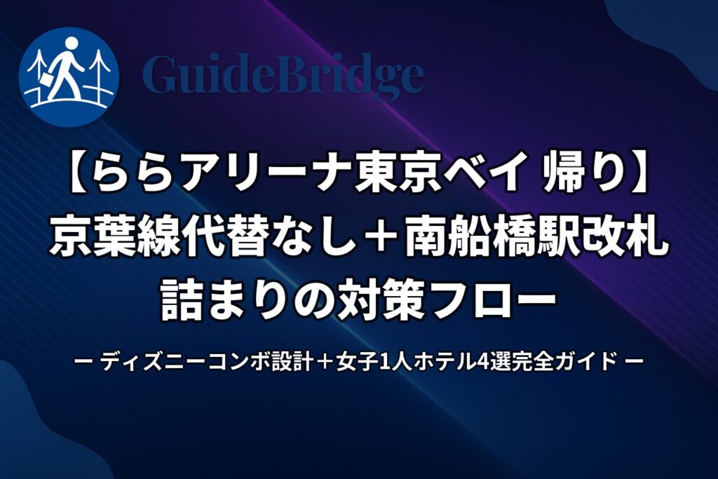 【ららアリーナ東京ベイ 帰り】京葉線代替なし＋南船橋駅改札詰まりの対策フロー｜ディズニーコンボ設計＋女子1人ホテル4選完全ガイド（アイキャッチ）