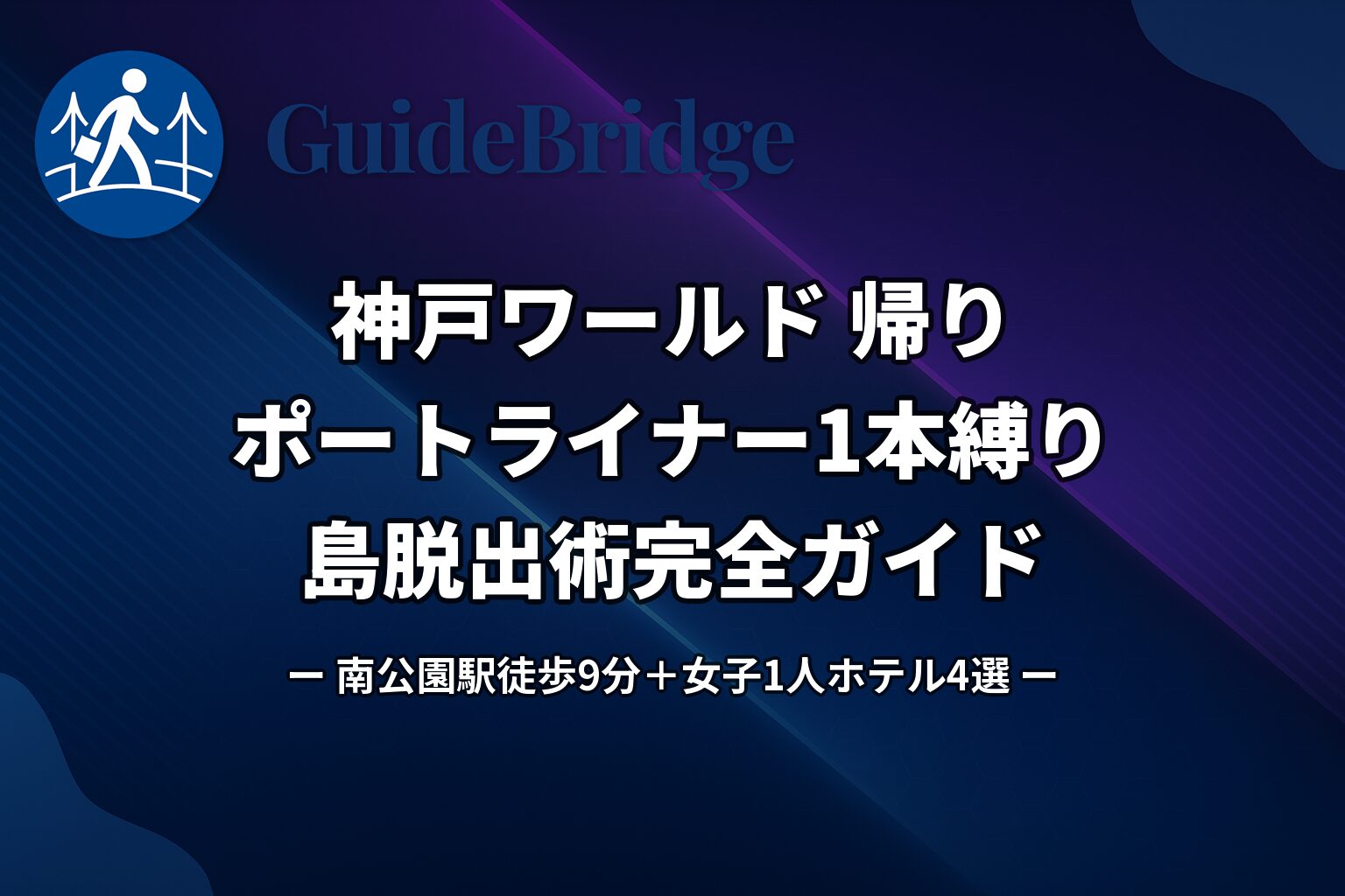 【神戸ワールド 帰り】ポートライナー1本縛りの島脱出術｜南公園駅徒歩9分ルート＋新神戸最終のぞみ逆算＋女子1人ホテル4選（アイキャッチ）