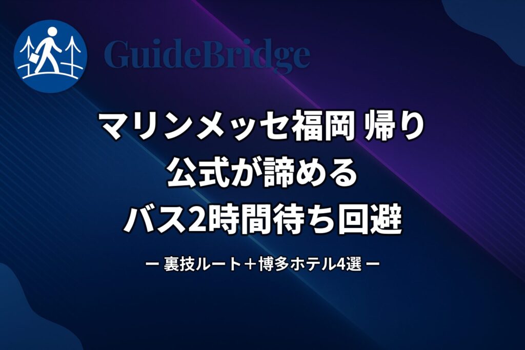 【マリンメッセ福岡 帰り】公式が「歩いて帰ろう」と諦めるバス2時間待ちを回避｜A館B館サンパレス三択混同回避＋九州全域終電フロー＋博多女子1人ホテル4選（アイキャッチ）
