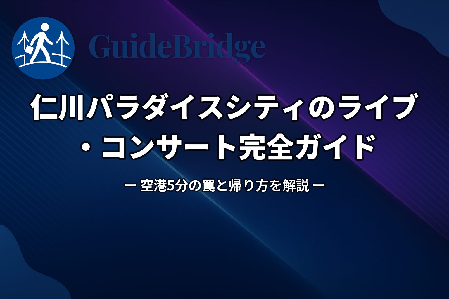仁川パラダイスシティのライブ・コンサート完全ガイド|空港5分の罠と帰り方を解説(アイキャッチ)