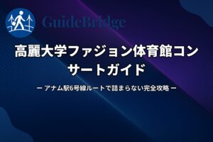 高麗大学ファジョン体育館コンサートガイド｜アナム駅6号線ルートで詰まらない完全攻略（アイキャッチ）