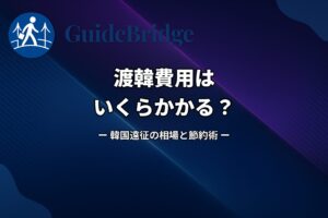 【2026年版】渡韓費用はいくら？韓国遠征の相場と節約術【シミュレーター付】（アイキャッチ）