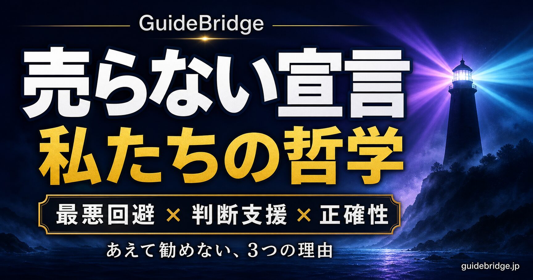 GuideBridgeの売らない宣言｜私たちの哲学 — 最悪回避・判断支援・正確性