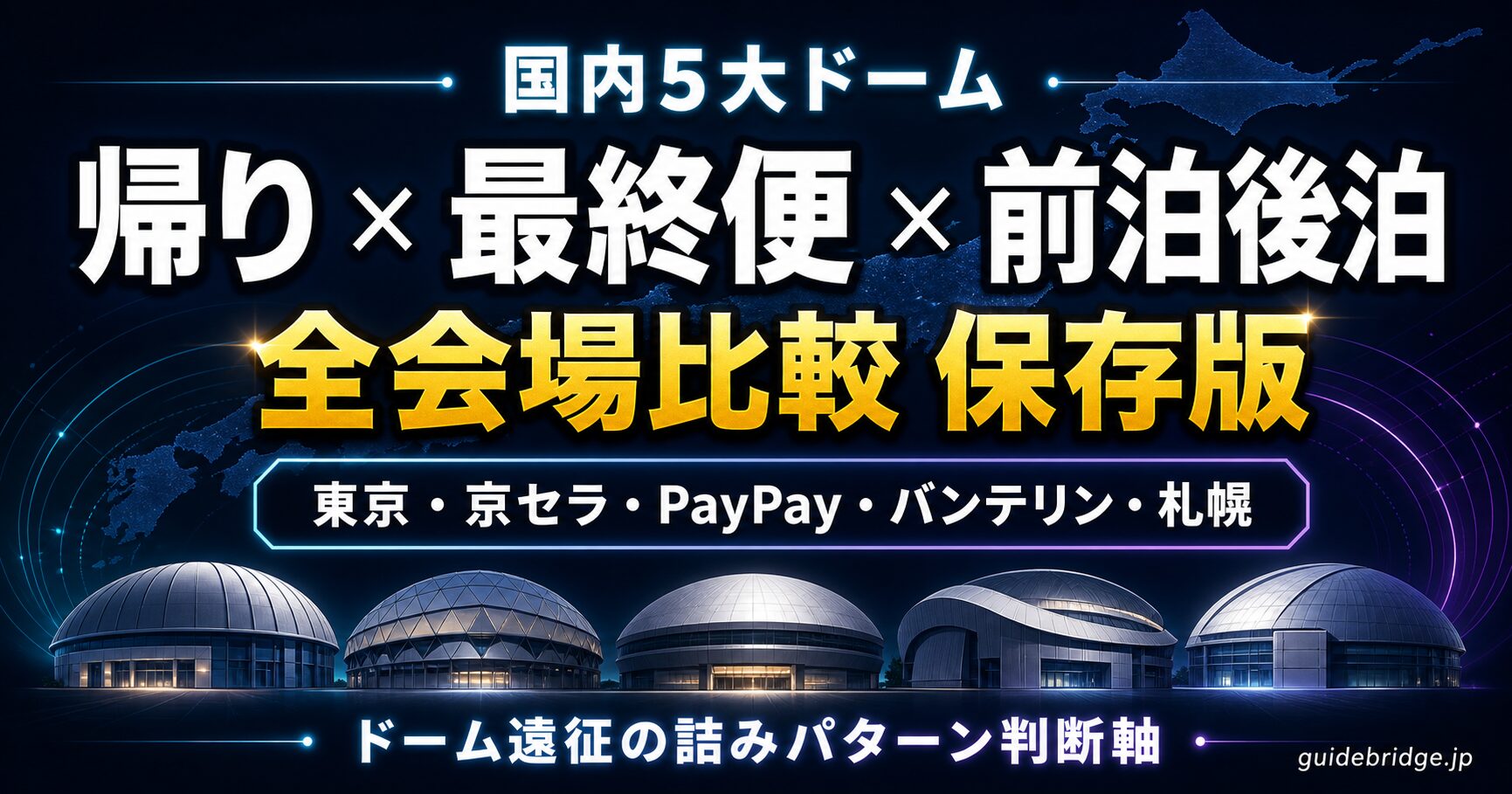 失敗しない国内5大ドーム遠征ガイド 帰り・最終便・前泊後泊を全会場比較