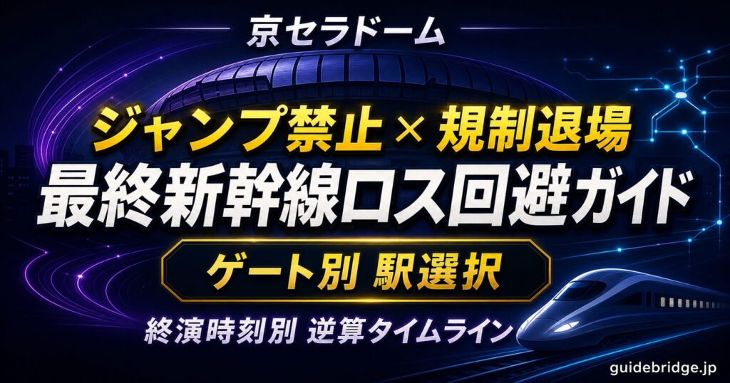 京セラドーム 帰り ジャンプ禁止 規制退場で最終新幹線ロス回避