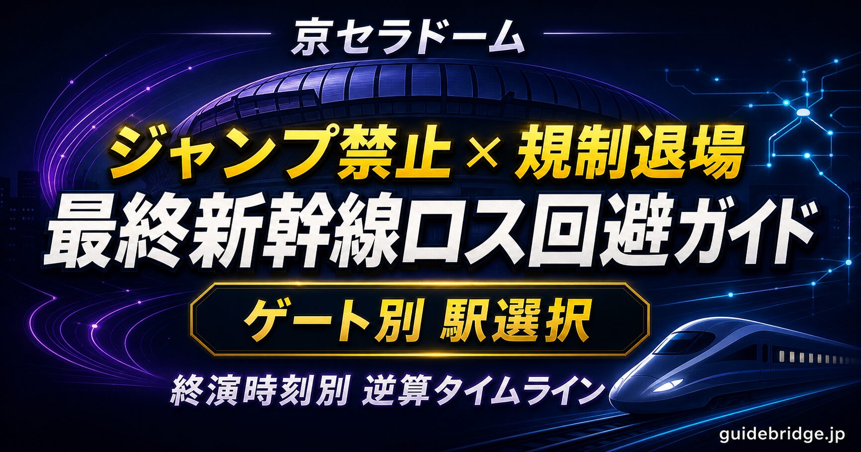 京セラドーム 帰り ジャンプ禁止 規制退場で最終新幹線ロス回避