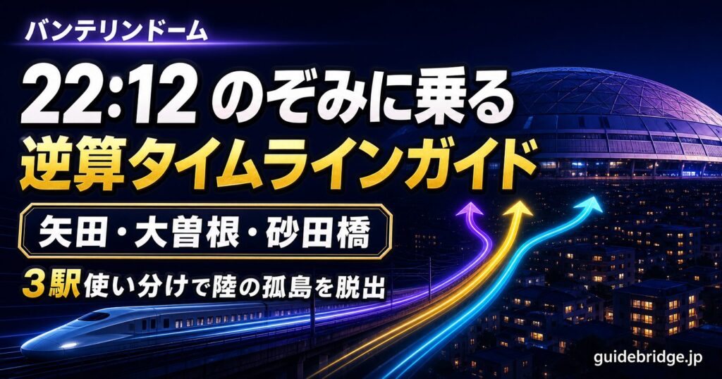バンテリンドーム 帰り 22:12のぞみに乗る逆算タイムライン