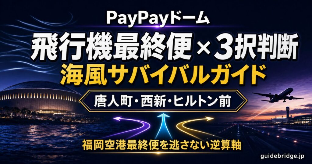 PayPayドーム 帰り 飛行機最終便 3択判断＋海風サバイバル