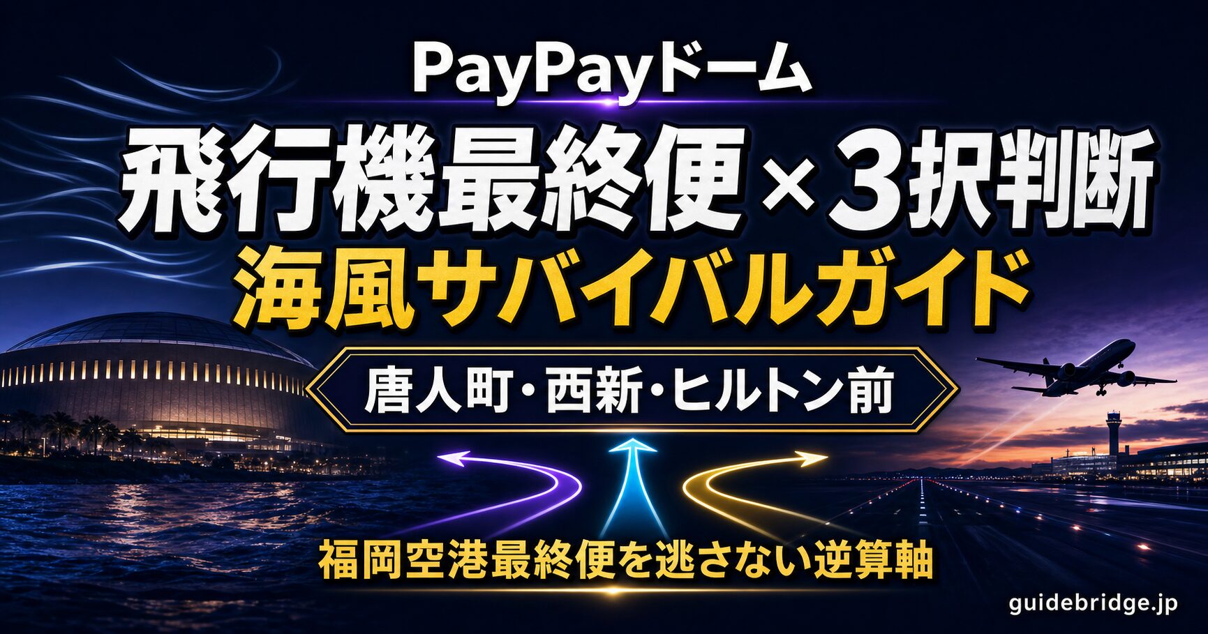PayPayドーム 帰り 飛行機最終便 3択判断+海風サバイバル