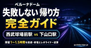ベルーナドーム 帰り 完全ガイド｜西武球場前駅 vs 下山口駅で滞留を回避（アイキャッチ）