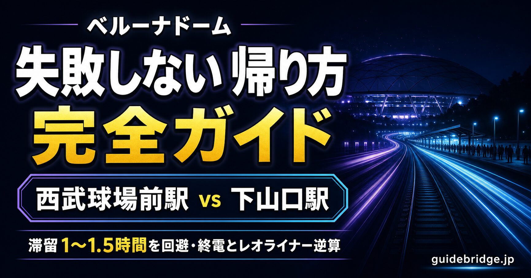 ベルーナドーム 帰り 完全ガイド|西武球場前駅 vs 下山口駅で滞留を回避(アイキャッチ)