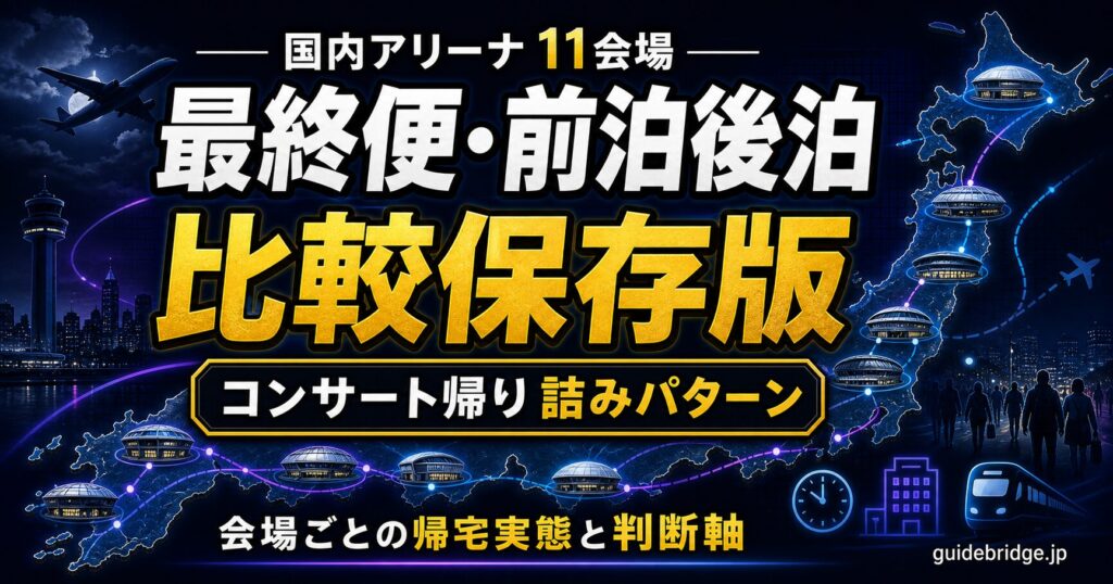 アリーナ コンサート 帰り 失敗しない国内11会場の最終便・前泊後泊比較