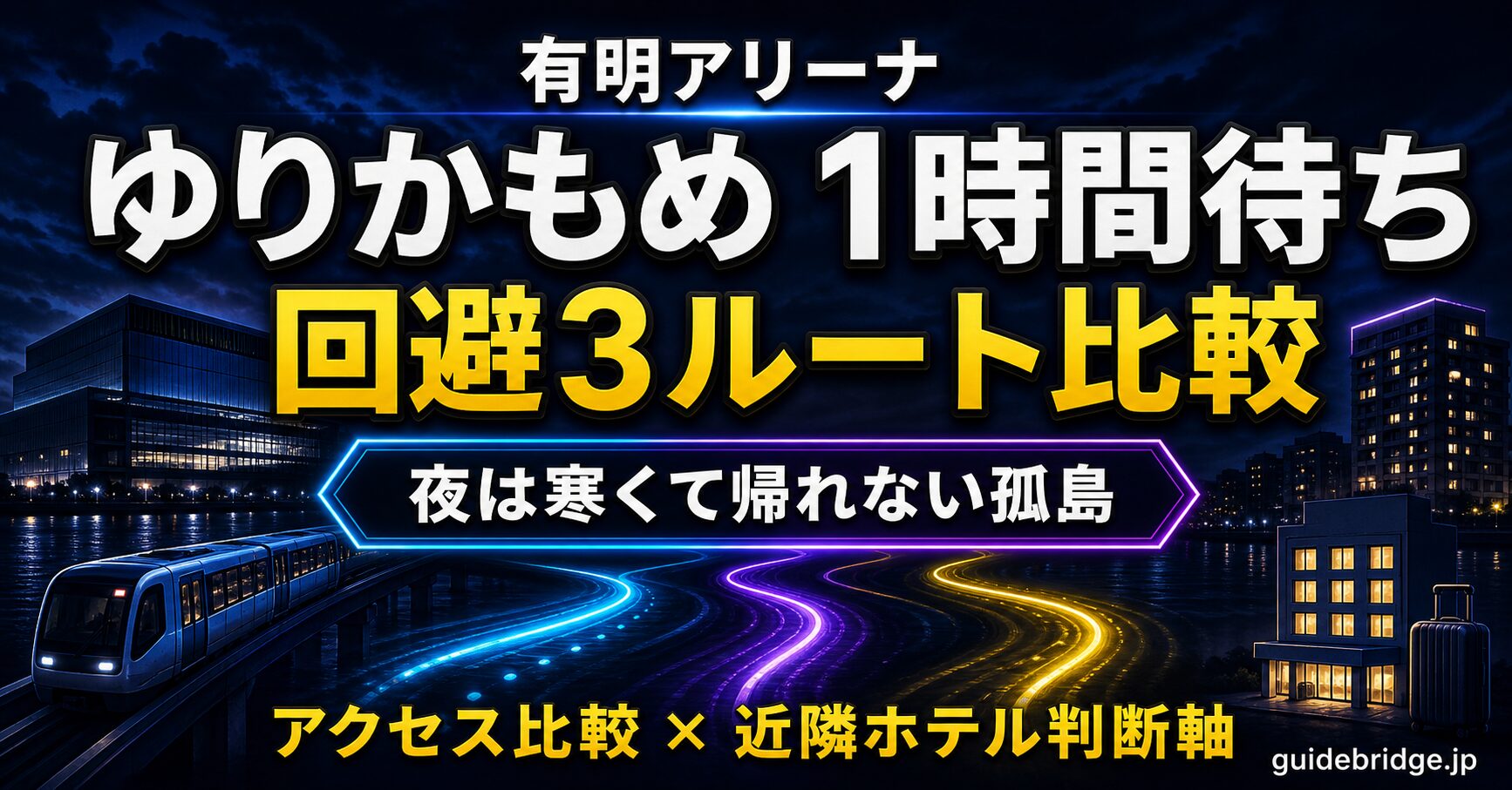 有明アリーナ アクセス ゆりかもめ1時間待ち回避 3ルート比較