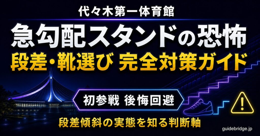 代々木第一体育館 段差 急勾配スタンドの恐怖と靴選び
