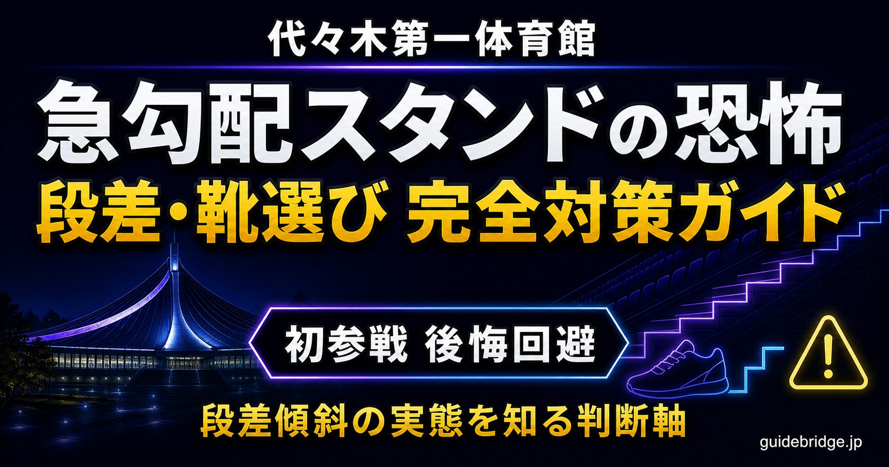 代々木第一体育館 段差 急勾配スタンドの恐怖と靴選び