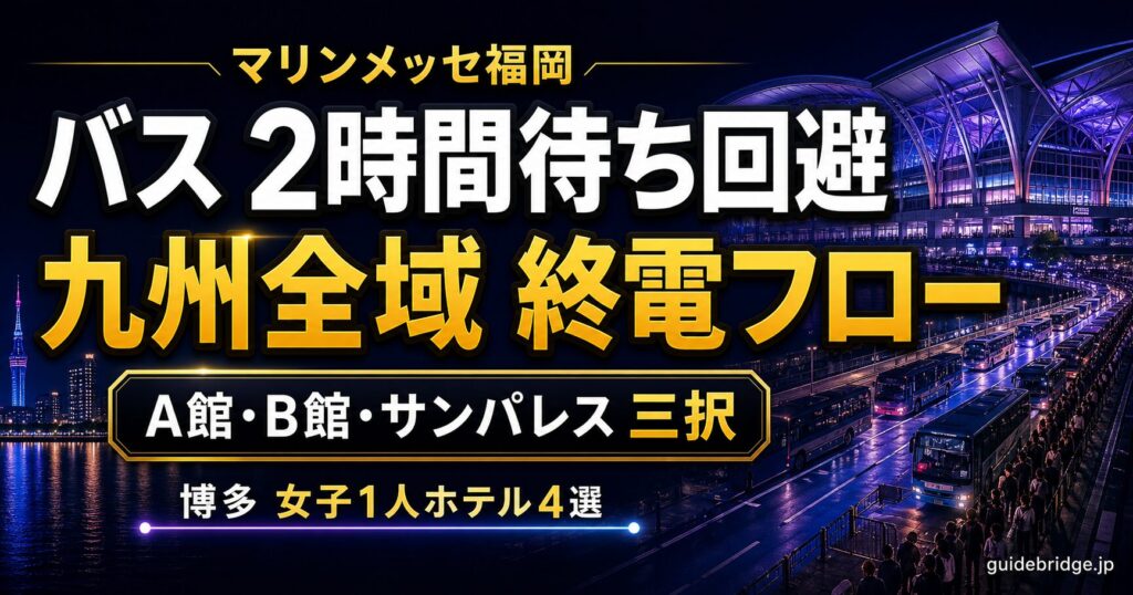 マリンメッセ福岡 帰り バス2時間待ち回避 A館B館サンパレス 九州全域終電フロー