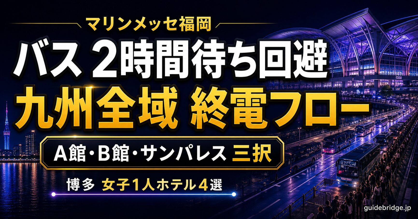 マリンメッセ福岡 帰り バス2時間待ち回避 A館B館サンパレス 九州全域終電フロー